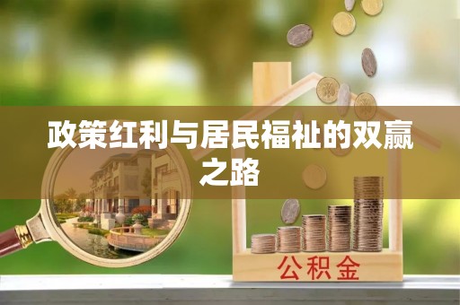上海政策红利与居民福祉的双赢之路