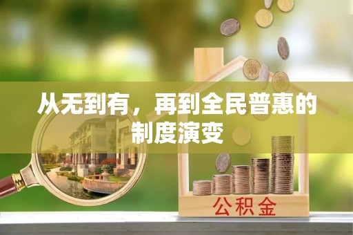 上海从无到有，再到全民普惠的制度演变