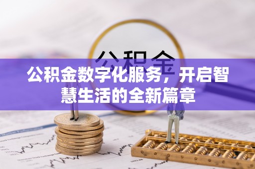 上海公积金数字化服务，开启智慧生活的全新篇章