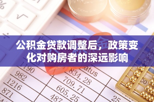 上海公积金贷款调整后，政策变化对购房者的深远影响