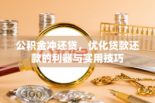上海公积金冲还贷，优化贷款还款的利器与实用技巧