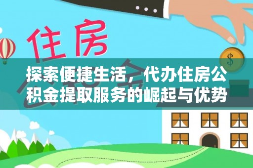 上海探索便捷生活，代办住房公积金提取服务的崛起与优势