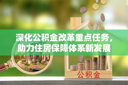 上海深化公积金改革重点任务，助力住房保障体系新发展