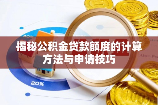上海揭秘公积金贷款额度的计算方法与申请技巧