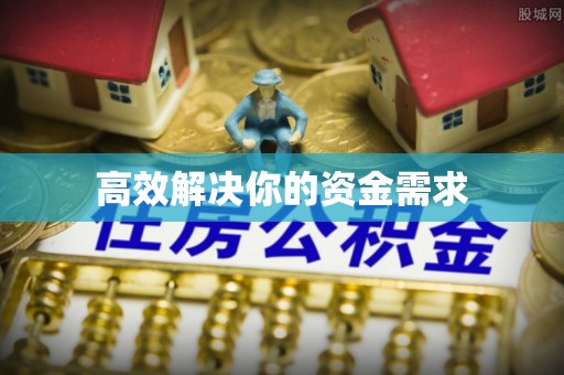 上海高效解决你的资金需求