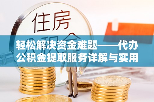 上海轻松解决资金难题——代办公积金提取服务详解与实用指南