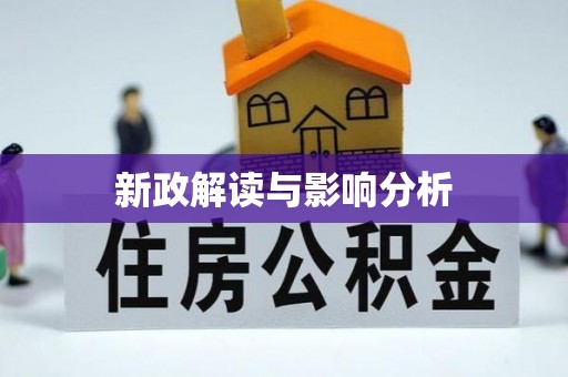 上海新政解读与影响分析