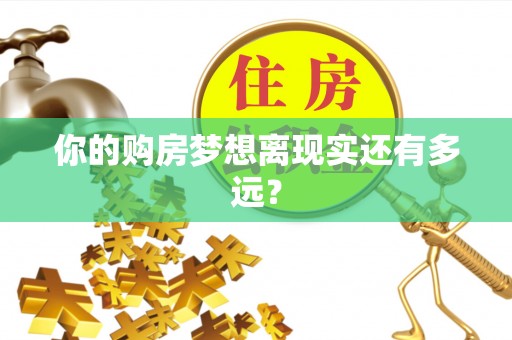 上海你的购房梦想离现实还有多远？