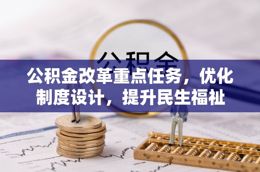 上海公积金改革重点任务，优化制度设计，提升民生福祉
