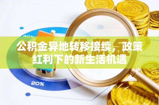 上海公积金异地转移接续，政策红利下的新生活机遇