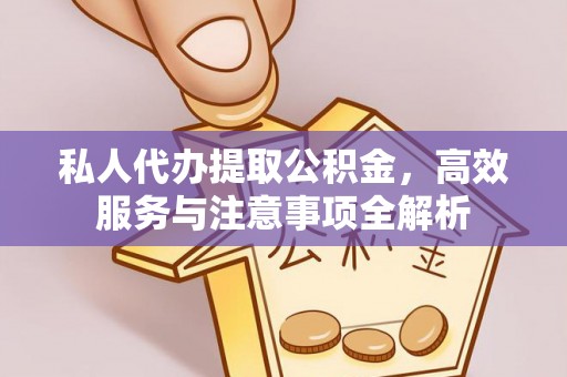 上海私人代办提取公积金，高效服务与注意事项全解析