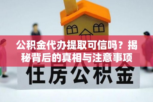 上海公积金代办提取可信吗？揭秘背后的真相与注意事项