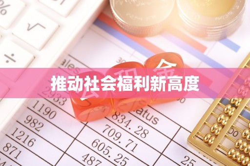 上海推动社会福利新高度
