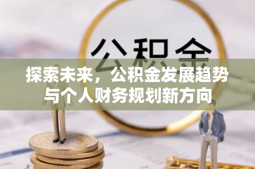 上海探索未来，公积金发展趋势与个人财务规划新方向