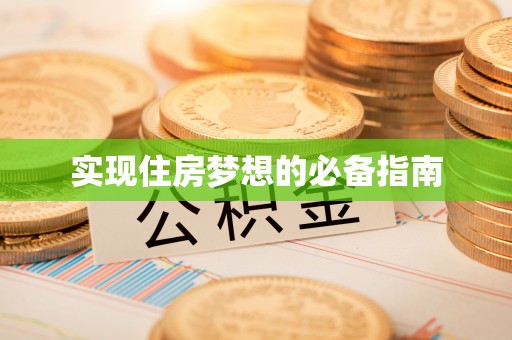 上海实现住房梦想的必备指南