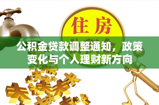 上海公积金贷款调整通知，政策变化与个人理财新方向