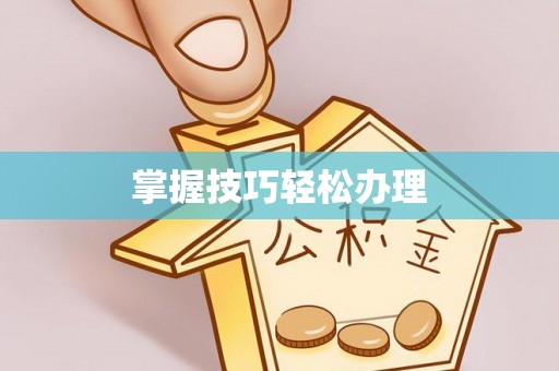 上海掌握技巧轻松办理