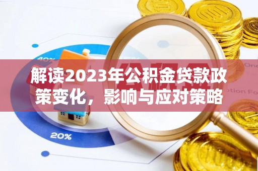 上海解读2023年公积金贷款政策变化，影响与应对策略