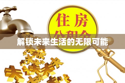 上海解锁未来生活的无限可能