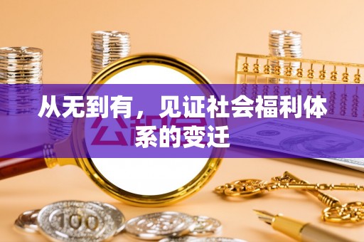 上海从无到有，见证社会福利体系的变迁