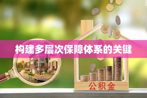 上海构建多层次保障体系的关键