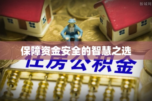 上海保障资金安全的智慧之选