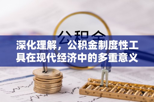 上海深化理解，公积金制度性工具在现代经济中的多重意义