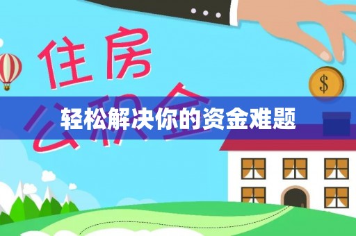 上海轻松解决你的资金难题
