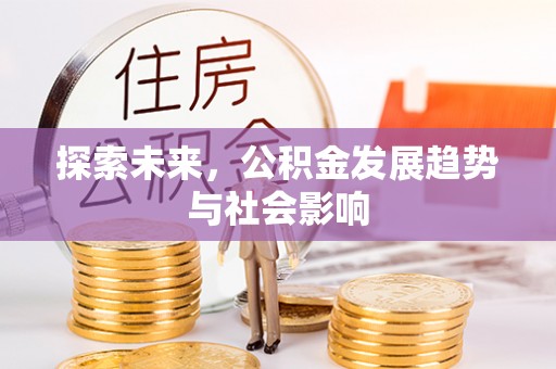 上海探索未来，公积金发展趋势与社会影响