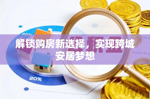 上海解锁购房新选择，实现跨城安居梦想