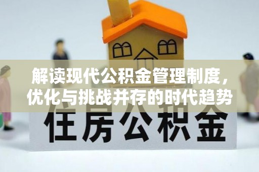 上海解读现代公积金管理制度，优化与挑战并存的时代趋势
