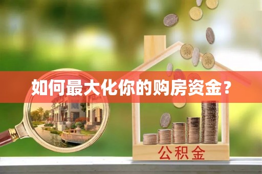 上海如何最大化你的购房资金？