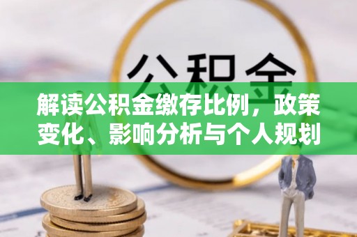 上海解读公积金缴存比例，政策变化、影响分析与个人规划