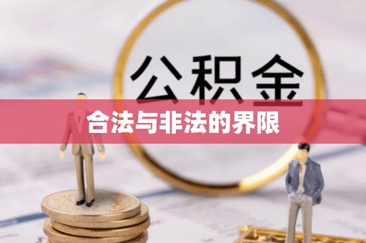 上海合法与非法的界限