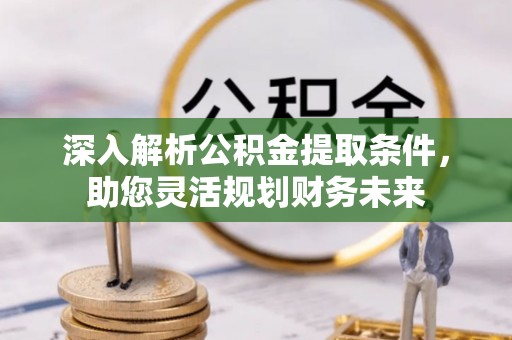 上海深入解析公积金提取条件，助您灵活规划财务未来