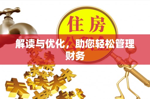 上海解读与优化，助您轻松管理财务