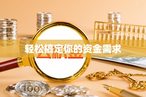 上海轻松搞定你的资金需求