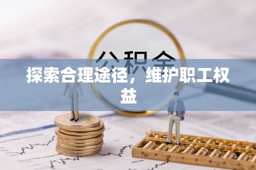 上海探索合理途径，维护职工权益