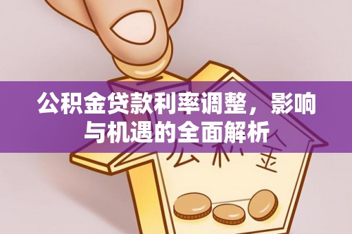 上海公积金贷款利率调整，影响与机遇的全面解析