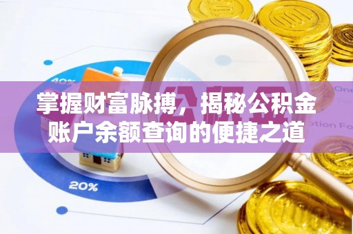 上海掌握财富脉搏，揭秘公积金账户余额查询的便捷之道
