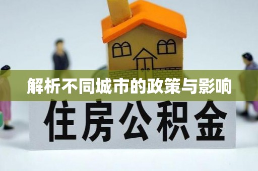 上海解析不同城市的政策与影响