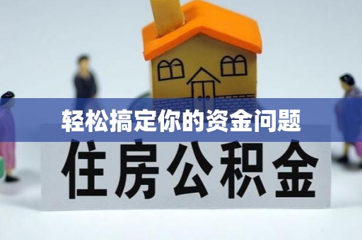 上海轻松搞定你的资金问题
