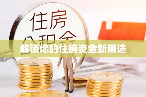 上海解锁你的住房资金新用途