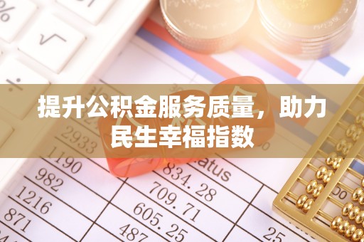 上海提升公积金服务质量，助力民生幸福指数