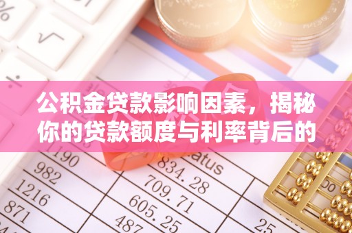 上海公积金贷款影响因素，揭秘你的贷款额度与利率背后的秘密