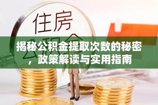 上海揭秘公积金提取次数的秘密，政策解读与实用指南