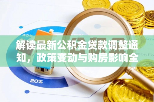 上海解读最新公积金贷款调整通知，政策变动与购房影响全解析