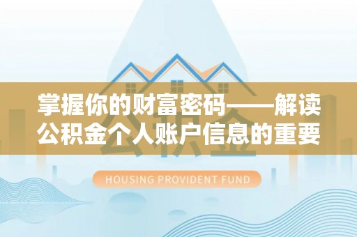 上海掌握你的财富密码——解读公积金个人账户信息的重要性