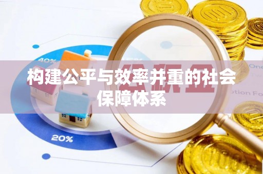 上海构建公平与效率并重的社会保障体系