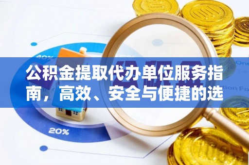 上海公积金提取代办单位服务指南，高效、安全与便捷的选择